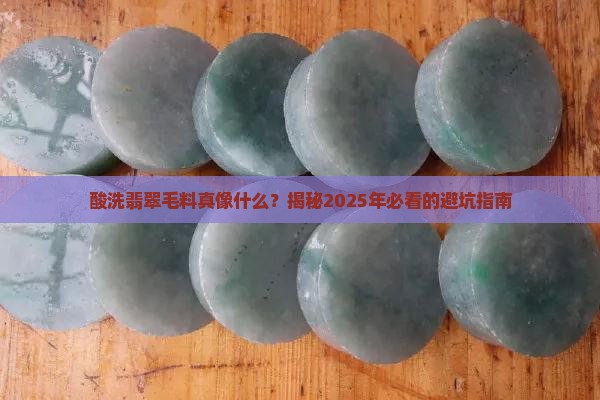 酸洗的翡翠毛料有什么特征