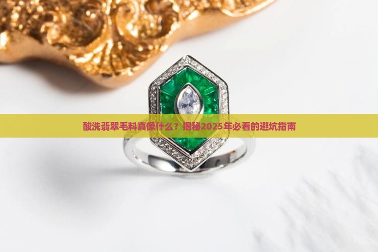 酸洗的翡翠毛料有什么特征