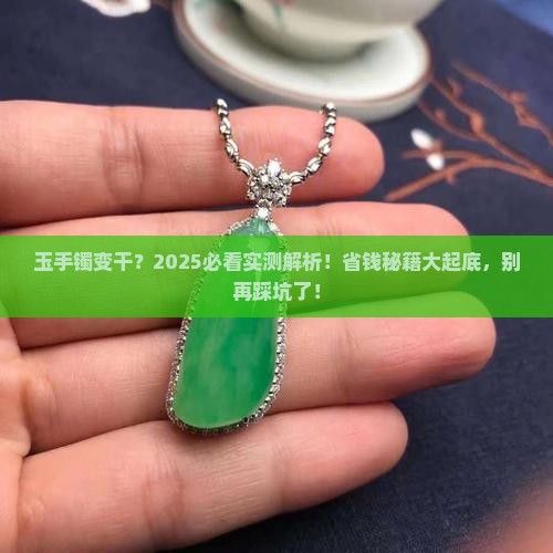 玉手镯变干