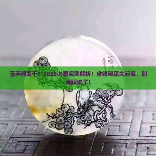 玉手镯变干