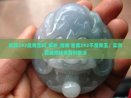 密度292是青玉吗