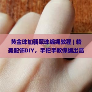 黄金珠加翡翠珠编绳教程
