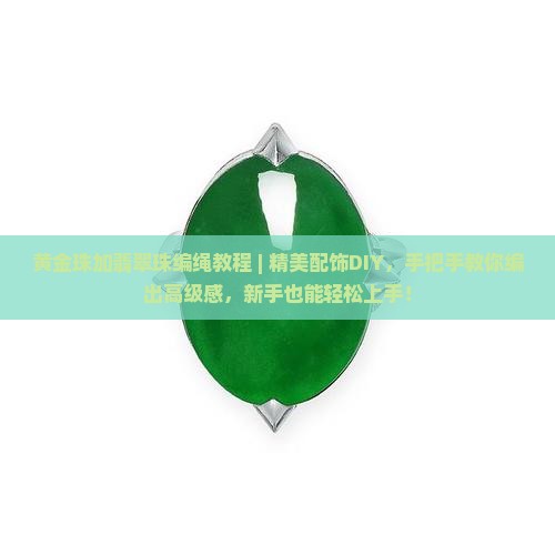 黄金珠加翡翠珠编绳教程