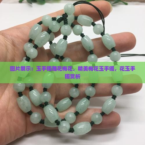 玉手镯雕花梅花