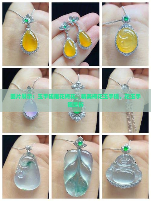 玉手镯雕花梅花