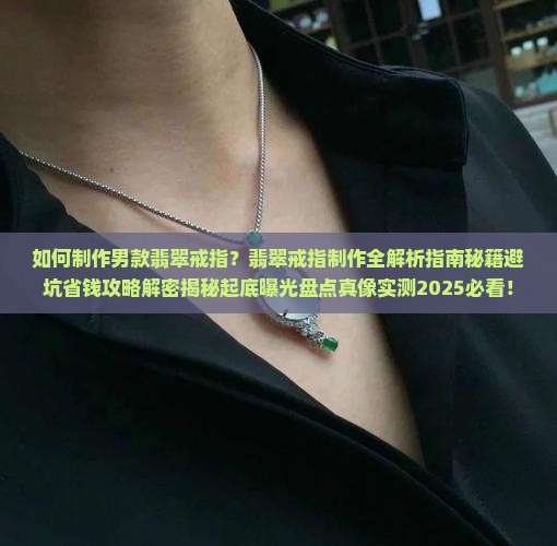制作男款翡翠戒指