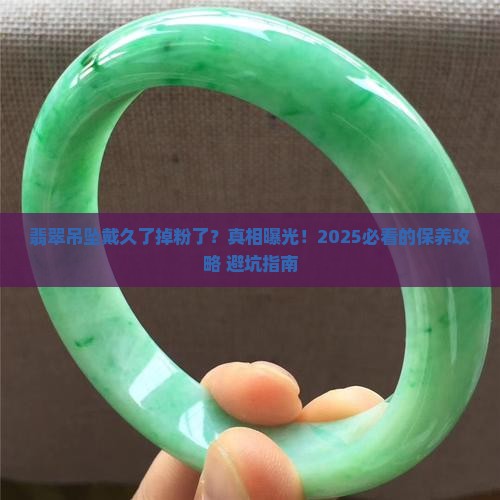 翡翠吊坠戴久了掉粉了
