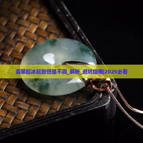 翡翠起冰起胶但是不润