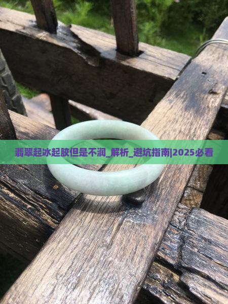 翡翠起冰起胶但是不润