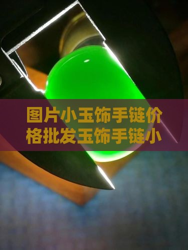 小玉饰手链