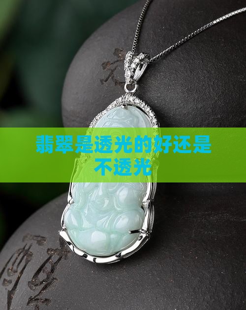 翡翠是透光的好还是不透光