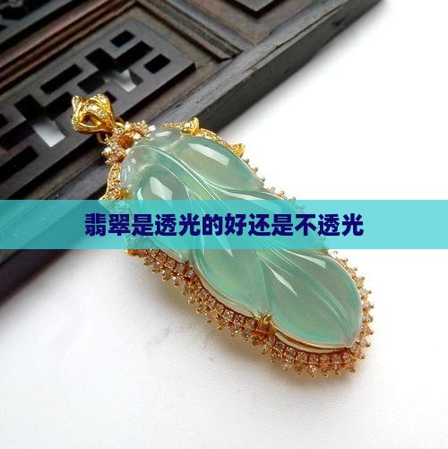 翡翠是透光的好还是不透光
