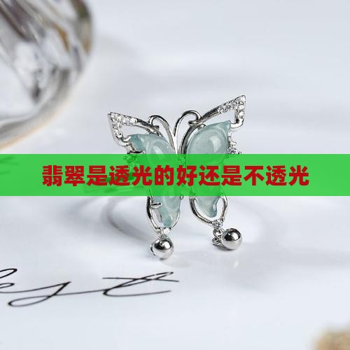 翡翠是透光的好还是不透光