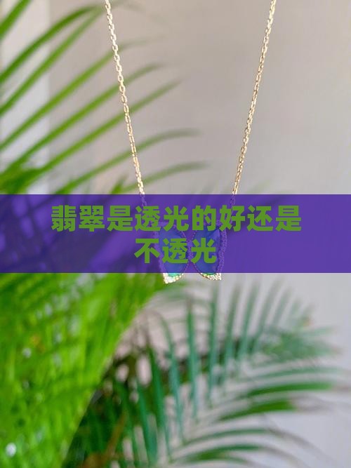 翡翠是透光的好还是不透光