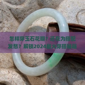 怎样穿玉石花瓣