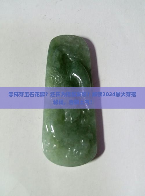 怎样穿玉石花瓣