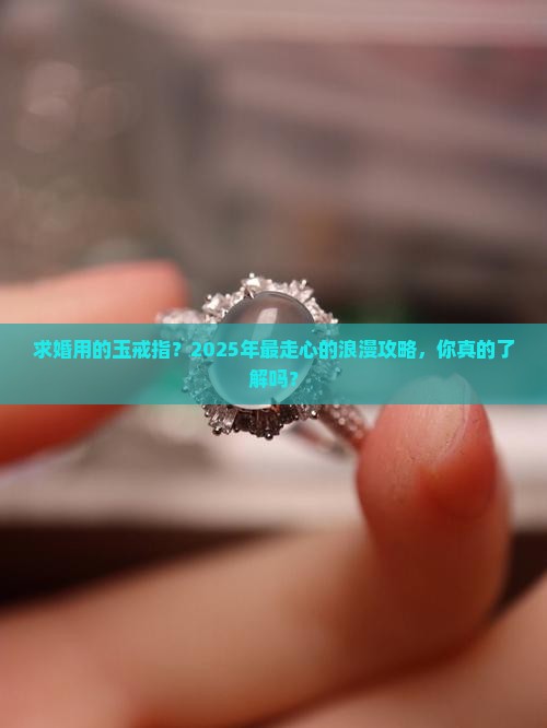 求婚用的玉戒指