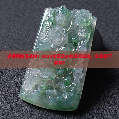 求婚用的玉戒指