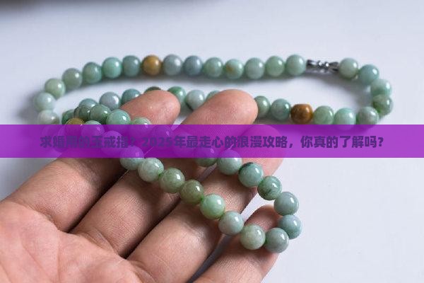 求婚用的玉戒指