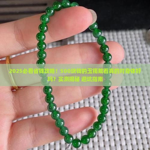 500块钱的玉镯带着对身体好不好