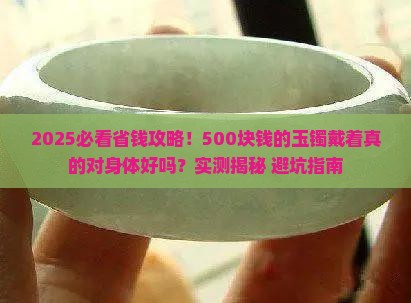500块钱的玉镯带着对身体好不好