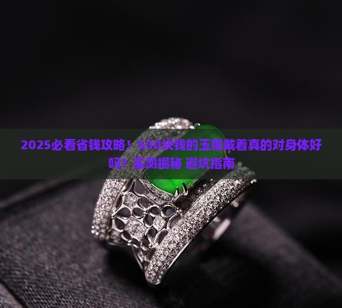 500块钱的玉镯带着对身体好不好