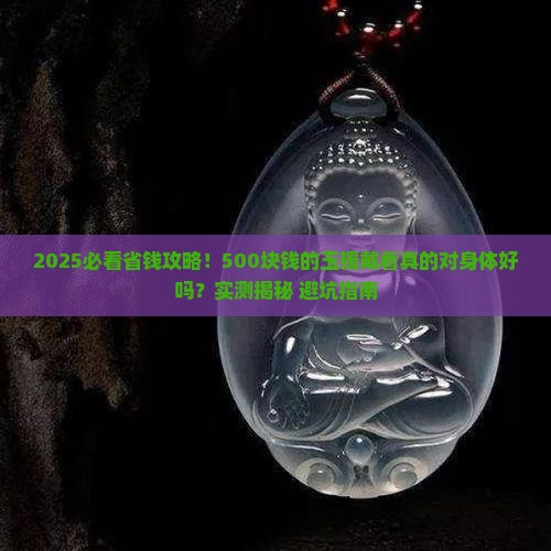 500块钱的玉镯带着对身体好不好