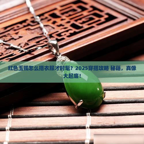 红色玉镯怎样搭配衣服