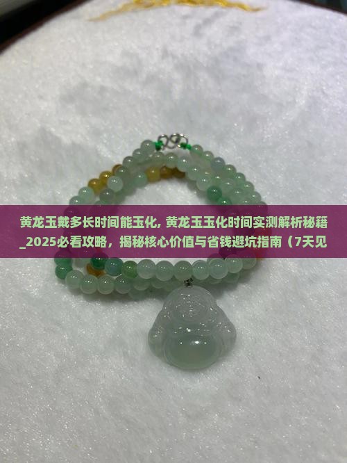 黄龙玉戴多长时间能玉化