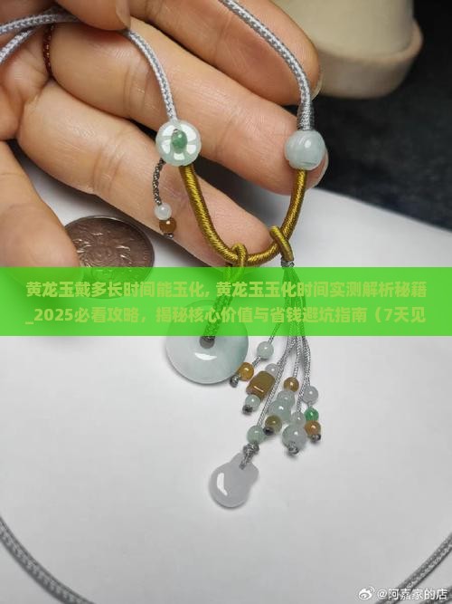 黄龙玉戴多长时间能玉化