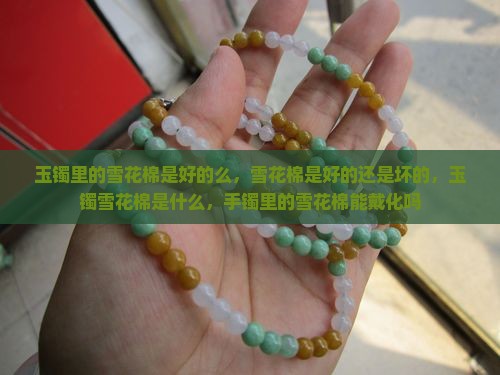 玉镯里的雪花棉是好的么