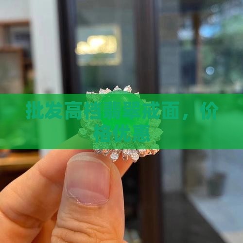 批发高档翡翠戒面