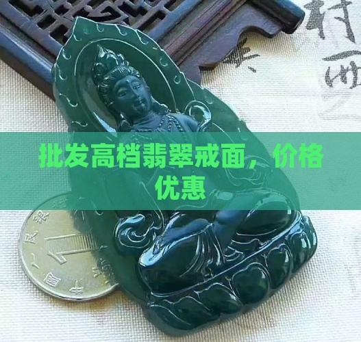 批发高档翡翠戒面