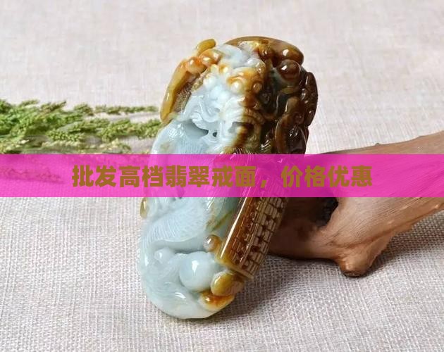 批发高档翡翠戒面