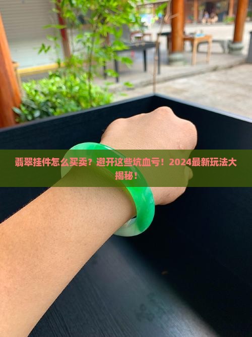 翡翠挂件怎么买卖