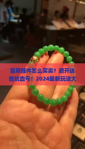 翡翠挂件怎么买卖