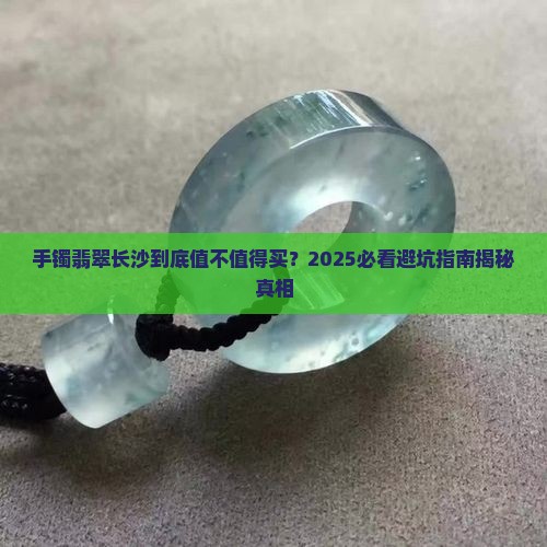 手镯翡翠长沙