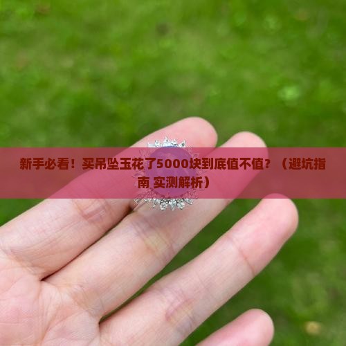 吊坠玉价格一般多少钱