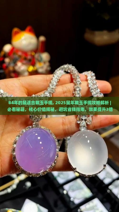 84年的鼠适合戴玉手镯