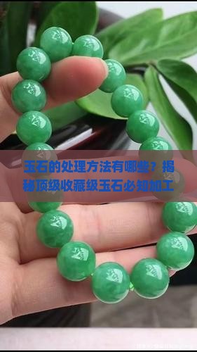 玉石的处理方法有哪些