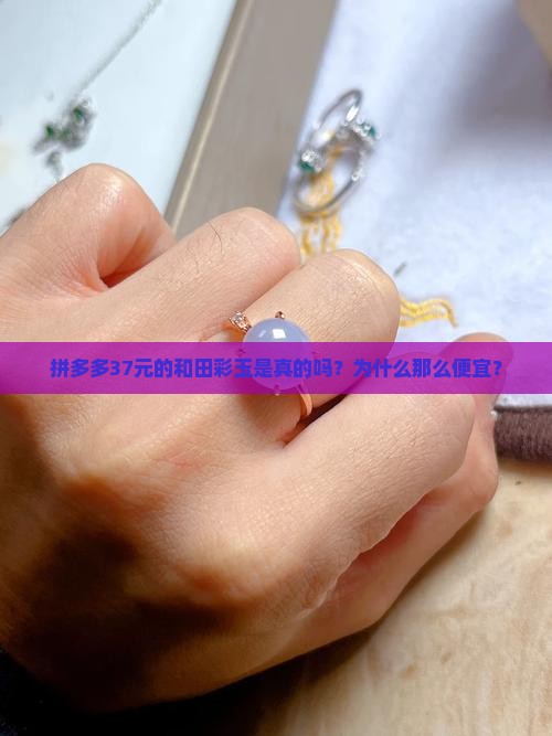 拼多多37元的和田彩玉是真的吗