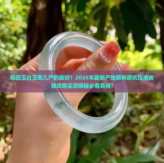 和田玉白玉哪儿产的最好