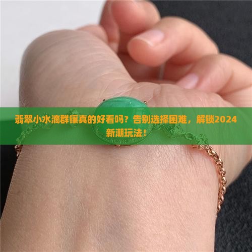 翡翠小水滴群镶