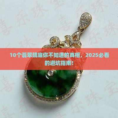 翡翠晴底知识