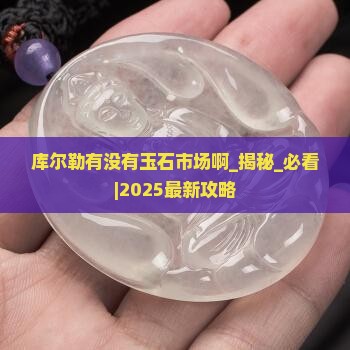 库尔勒有没有玉石市场啊