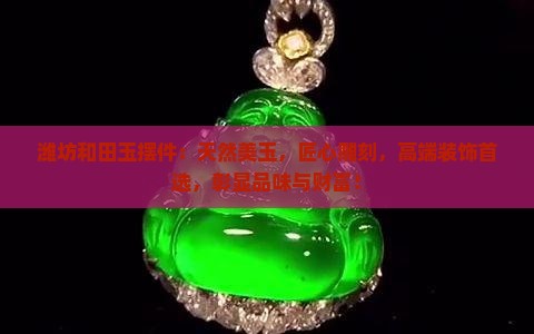 潍坊和田玉摆件