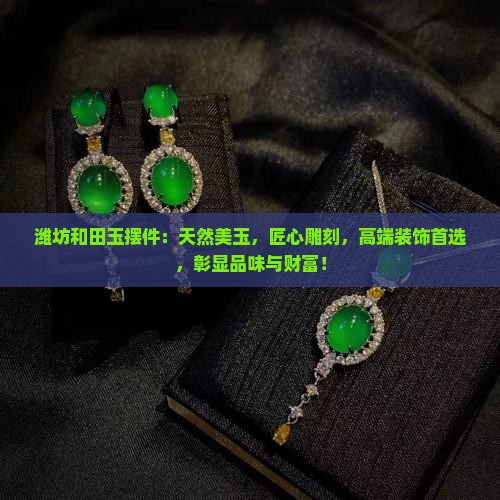 潍坊和田玉摆件