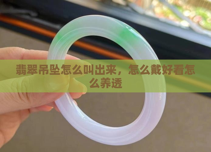 翡翠吊坠怎么叫出来