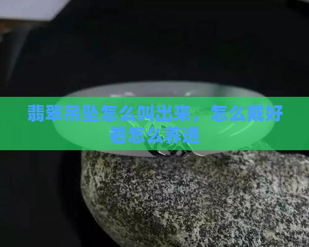 翡翠吊坠怎么叫出来