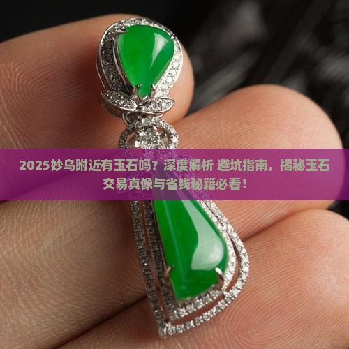 缅甸妙乌附近有玉石吗